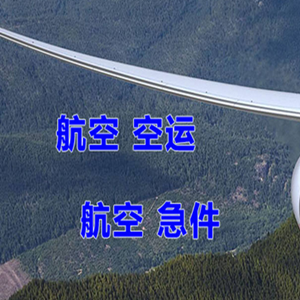 长水航空快递快递-选东方航空和上海航空